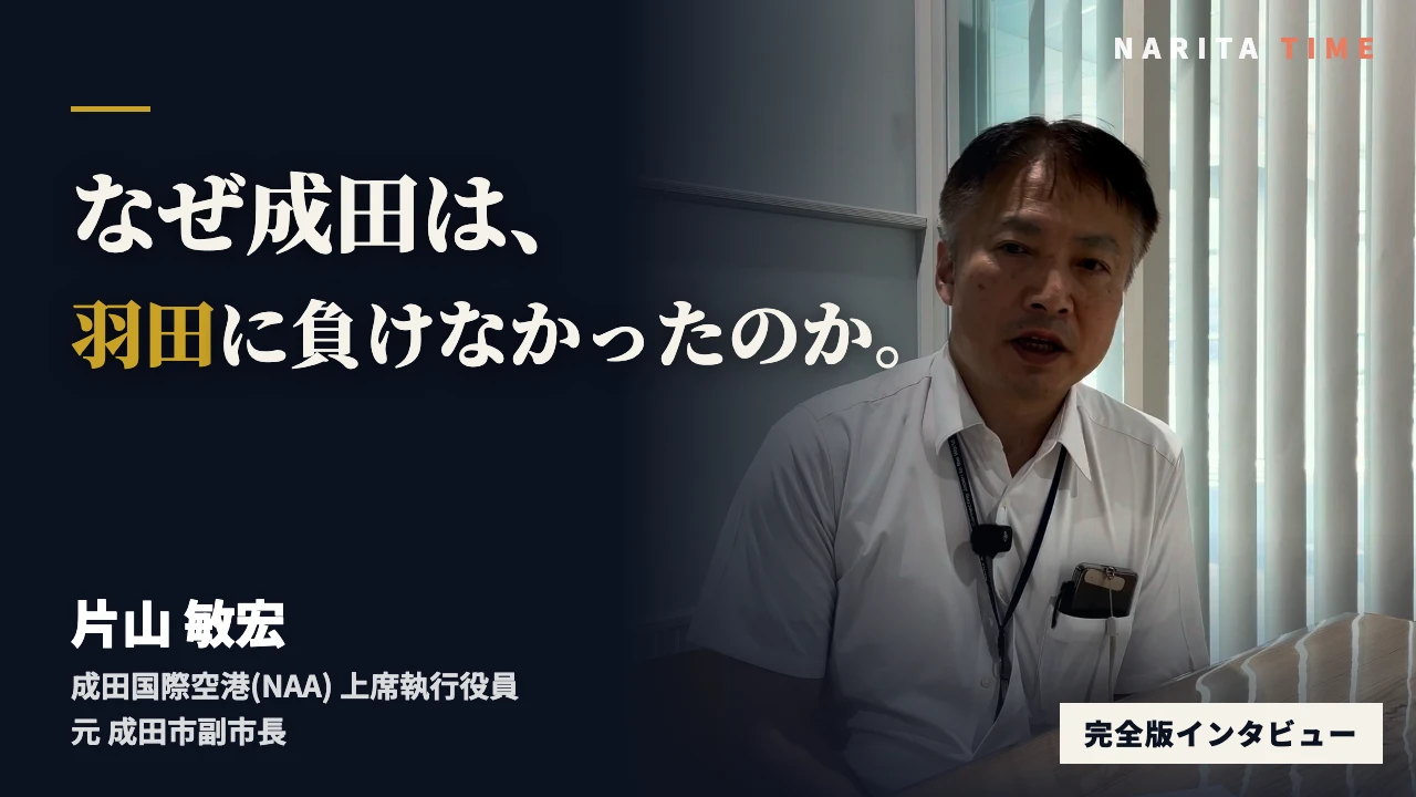 なぜ成田は、羽田に負けなかったのか—片山敏宏氏（成田国際空港 上席執行役員・元成田市副市長）に聞く