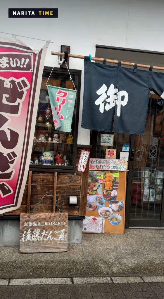 後藤だんご屋