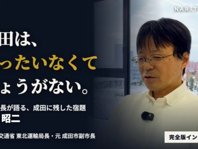 成田空港の第3滑走路、地元合意までの3年——元成田市副市長・吉田昭二氏が語る成田の「もったいない」