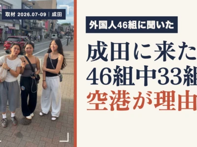 成田に外国人が多いのはなぜ？46組に聞いた来訪理由【独自調査】