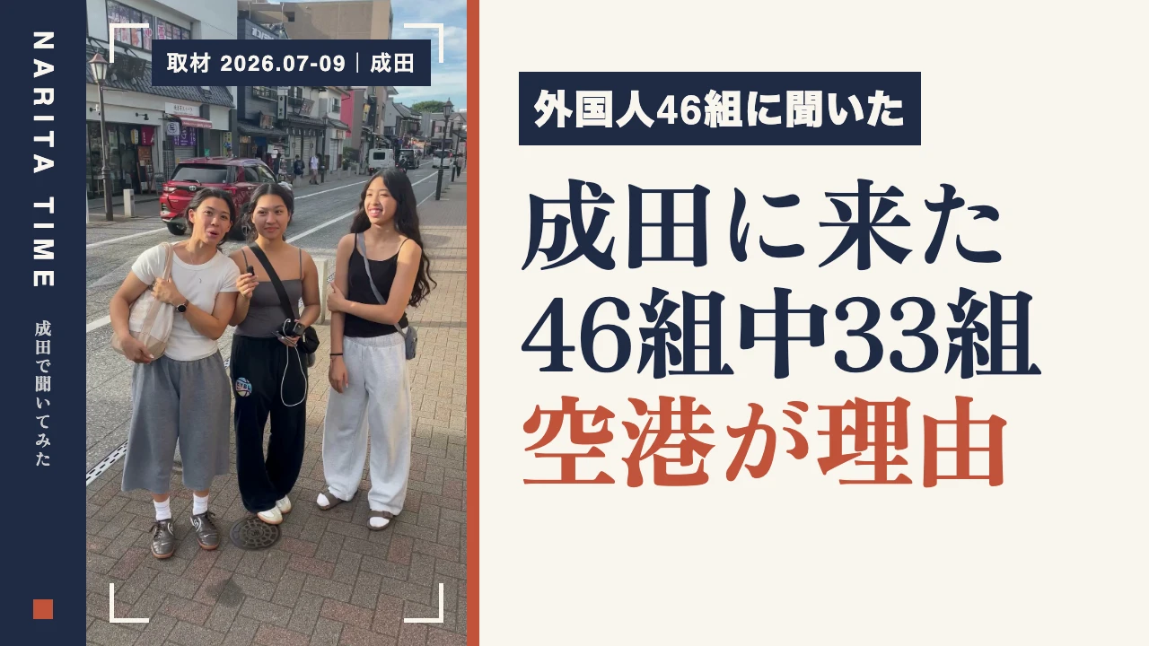 成田に外国人が多いのはなぜ？46組に聞いた来訪理由【独自調査】