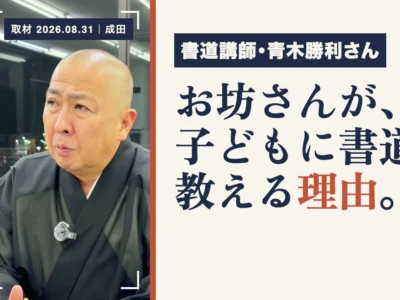成田市の書道教室｜お坊さんが子どもの居場所で書道を教える理由と、習字の効果【SMILE SKY LAB.・青木照利さん