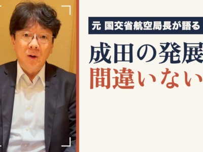 成田空港の第3滑走路（C滑走路）はいつ？予定地・着工・用地買収の現状と、元航空局長が語る「成田の発展は間違いない」